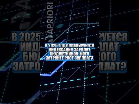 Индексация зарплат бюджетников