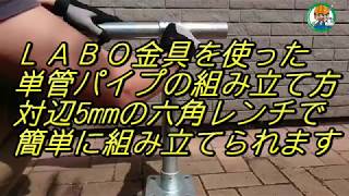 【超簡単組立】ＬＡＢＯ金具を使った単管パイプの組み立て方。対辺5mmの六角レンチで簡単に組み立てられます！ - 単管パイプの工作は単管DIYランド