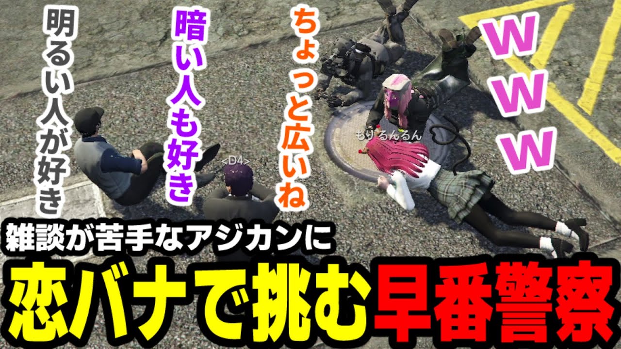 【#ストグラ】雑談が苦手なアジカンに、恋バナで挑む早番警察【滅論の1日/高橋滅論/味野環九郎/安保さぶ郎/ゴンザレスマヌ太郎/もりるんるん】