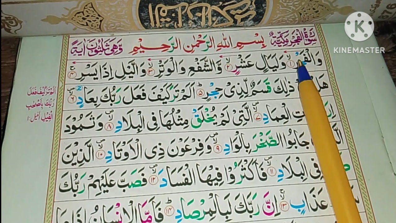 daily class | 026 | surah fajar | surah Al fajar | learn surah fajar ki tilawat | neyaze qoran | 