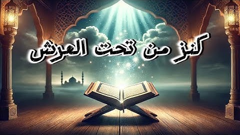 كنز من تحت العرش: خواتيم سورة البقرة والدروس المستفادة منها