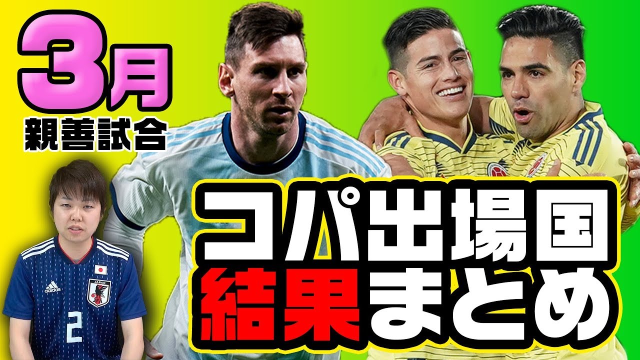 コパ アメリカ開幕まであと2カ月半 出場国3月試合結果まとめ Youtube コパ アメリカ開幕まであと2カ月半 出場国3月試合結果まとめ Youtube
