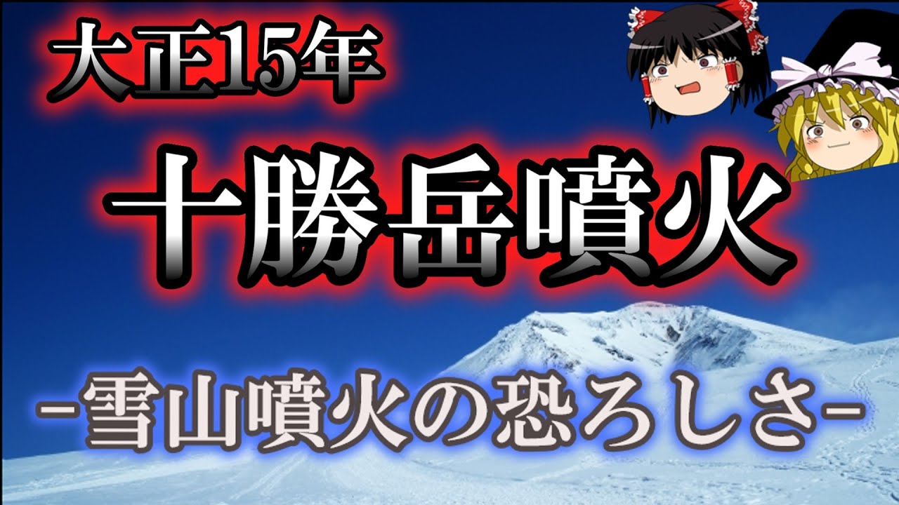 【ゆっくり解説】大正15年 十勝岳噴火 ー雪山噴火の恐ろしさー