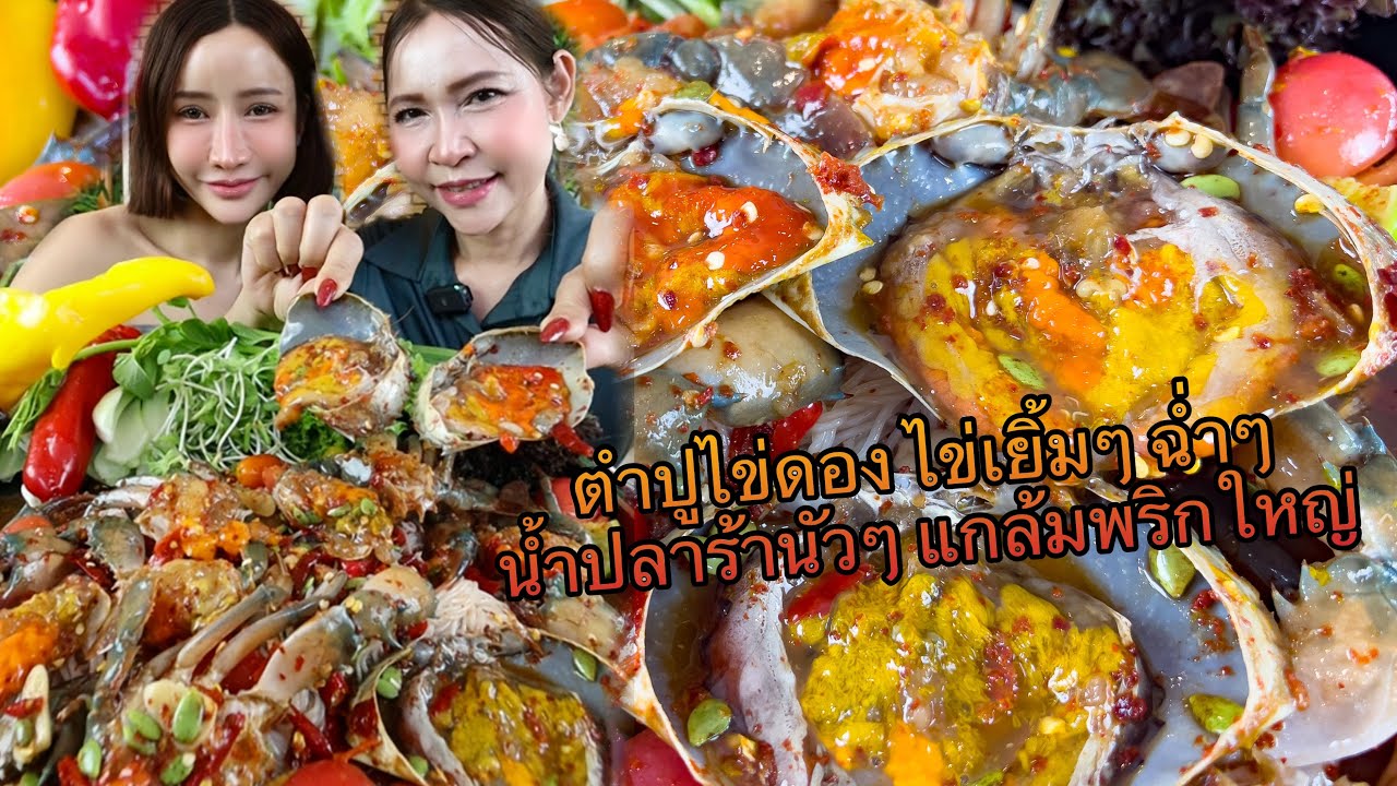ตำปูไข่ดอง ไข่เยิ้มๆฉ่ำๆ น้ำปลาร้านัวๆ แกล้มพริกใหญ่