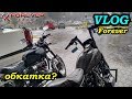 #VlogForever: Обкатка Каприза, но у природы свои планы