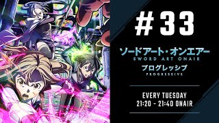 #33『ソードアート・オンエアー プログレッシブ』「ディレクターズカットしないバージョン」｜ニッポン放送　FM93／AM1242にて毎週火曜日21:20放送