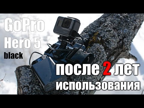 Что стало с GoPro Hero 5 после 2 ЛЕТ использования. Стоит ли покупать в 2019?