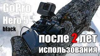 Что стало с GoPro Hero 5 после 2 ЛЕТ использования. Стоит ли покупать в 2019?