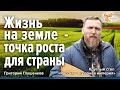 Жизнь на земле — точка роста для страны