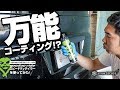 超万能！内装も外装も使えるコーティング剤！