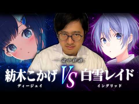 【V最スクリム】苦戦予想を覆す大奮闘！強豪・白雪レイドに全力で喰らいつく紡木こかげ【ふ～ど/スト6】