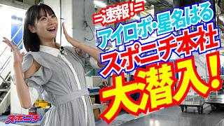 Haru Hoshina infiltrates the Sponichi headquarters!