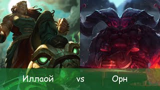 Как играть за Иллаой на топе. Руна клептомантия. League of Legends.