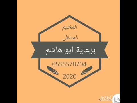 مخيم متنقل الايجار اليومي