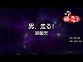 【カラオケ】男、走る!/怒髪天