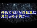 【修羅場】その母親らしき女性が自転車を引いていこうとしていた→僕「僕の自転車ですが！」泥「変な言いがかり付けるな糞餓鬼！」→その結果【修羅場クラブ】