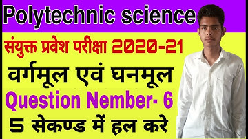 वर्गमूल  एवंं घनमूल - Square root and cube root || polytechnic Science || Question No -6 || in hindi
