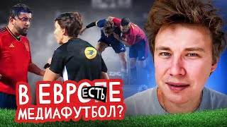 В Европе ЕСТЬ МЕДИАФУТБОЛ и он ОЧЕНЬ КРУТОЙ!