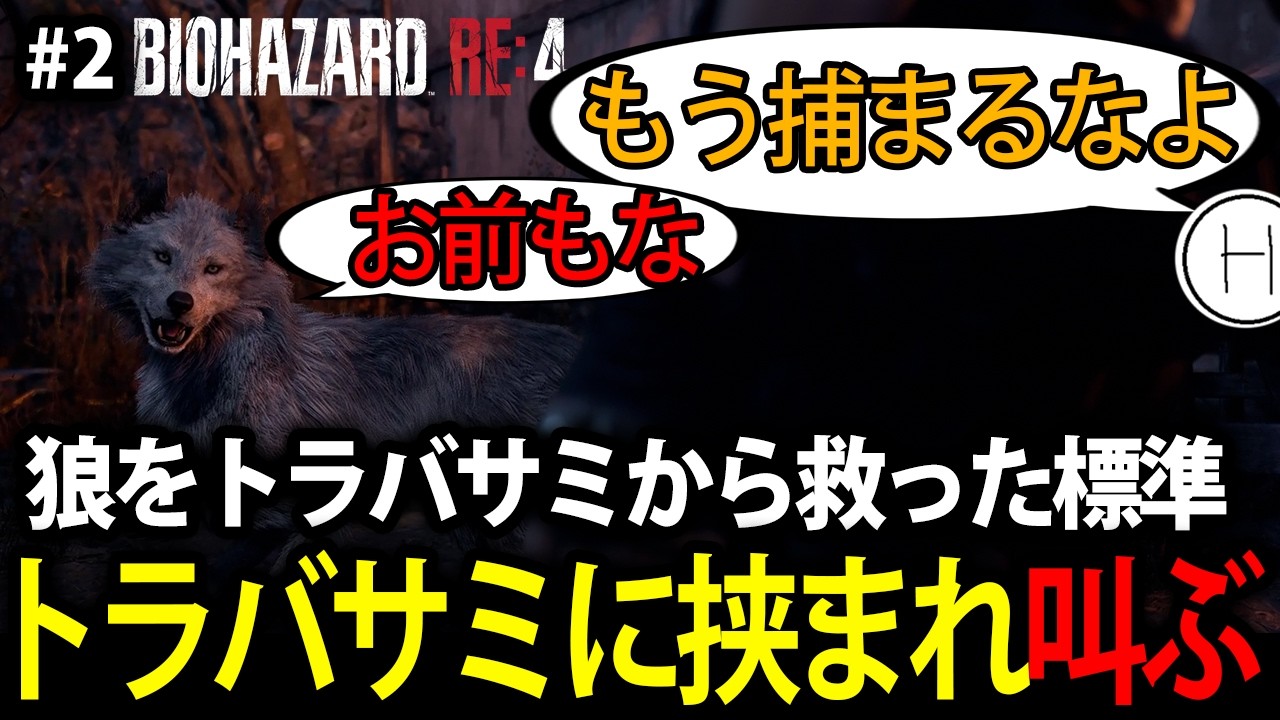 【標準】#2 トラバサミ地獄で叫び続けた結果、助けた狼に心配される男【バイオハザード RE:4】