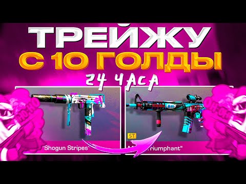 ТРЕЙД С 10 ГОЛДЫ - 24 ЧАСА! ЛУЧШИЙ СПОСОБ ТРЕЙДА С НУЛЯ В STANDOFF 2|ТРЕЙД В СТАНДОФФ 2