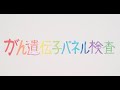 がん遺伝子パネル検査チョークアート（ショート版）