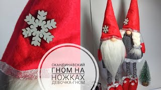 Скандинавский ГНОМ на ножках своими руками. Гном-девочка из фетра