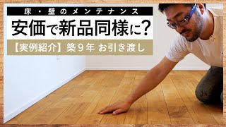 フローリングに無垢の床材を使用する理由｜クロスにはない漆喰の壁のメリット｜メンテナンスの視点からご紹介