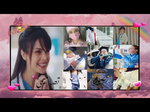 رمزيات اطباء اجمل صور دكاترة مع اغنية لتحقق حلمك لاتمل