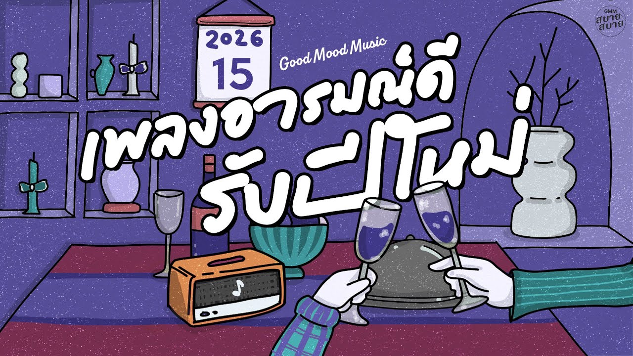 รวมเพลงอารมณ์ดี เพลงฟังสบาย รับปีใหม่ 2026 | Good Mood Music BGM