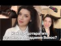 Сезонное выпадение волос, что с ним делать? Что втирать? Все об  Алопеции и Диффузном выпадении