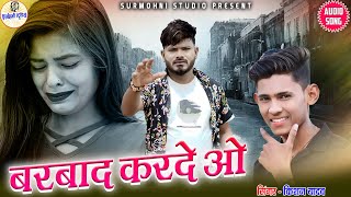 Kishan Yadav | Cg Song | Barbad Karde O | बरबाद करदे ओ | छत्तीसगढ़ी गाना 2024 | Surmohni Studio Cg