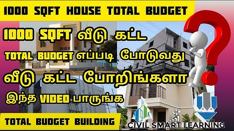 வீடு கட்ட போறிங்களா இந்த Video பாருங்க ? 1000 Sqft வீடு கட்ட Total Budget எப்படி போடுவது Building