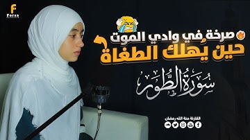 سورة الطور | تلاوة مرعبة بصوت خاشع... لن تسمعها دون أن ترتجف 💔😢Surat AtTur