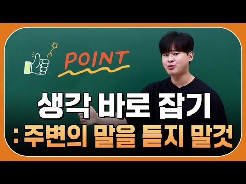 [이투스 수학 <strong>강윤구</strong> 선생님] 생각 바로잡기 - 주변의 말을 듣지 말 것