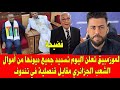 لايف جديد شوقي بن زهرة يفج رها الحقيقة كاملة