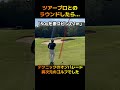 ツアープロの段違いの技術！もうクラブが手足の一部のように見えました #shorts #ゴルフ #スイング