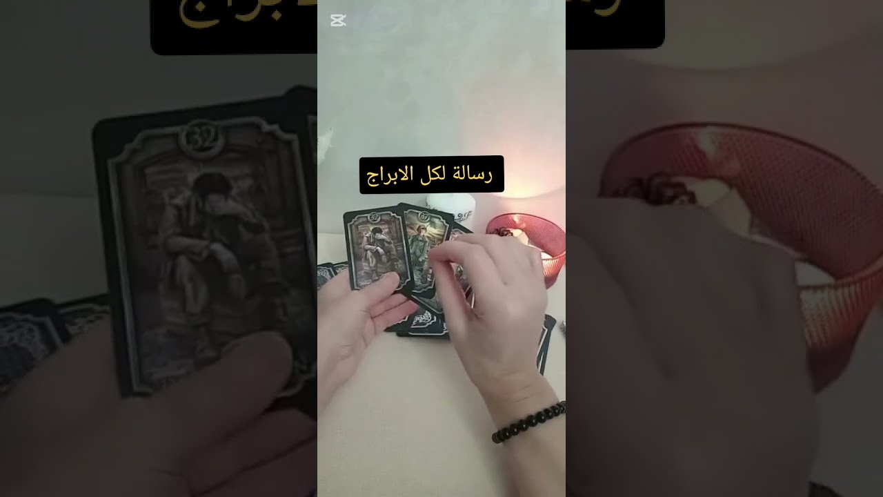 🪬 لا تفوتك هاد الرسالة 📩 لكل الابراج 🔮🌒