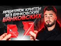 АРБИТРАЖ КРИПТЫ без банковских карт | Связки за 5 минут