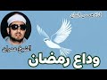 ابتهال نادر فى وداع رمضان للشيخ محمد عمران