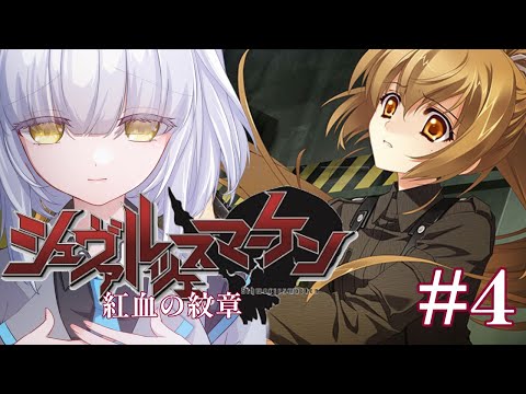 【 #マブラヴ /#MUVLUV 】完全初見!! Muv-Luv シュヴァルツェスマーケン/紅血の紋章 #4 Schwarzesmarken