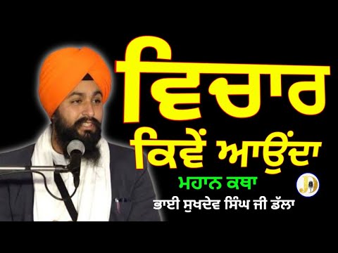 Bhai Sukhdev Singh ji Dhala(Vichar Kevan Aund) Gurbanikathakirtangianijilivetoday