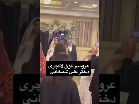 عروسی ۱ میلیاردی دختر شمخانی در اسپیناس عروسی Wedding 