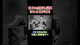 皇室・王族の清算が始まる #明治天皇 #グレートリセット #長嶋修
