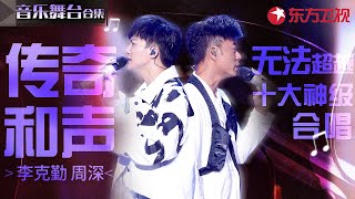 勤深深十大神级合唱！无人能超越的传奇和声,开嗓就成经典！#周深 #李克勤 #宝藏音乐特辑