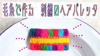 毛糸で作る簡単小物  刺繍ヘアバレッタの作り方 | How to make embroidered hair accessories | Utilization of yarn
