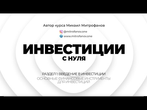 Урок 1.2 - Основные финансовые инструменты для инвестиций