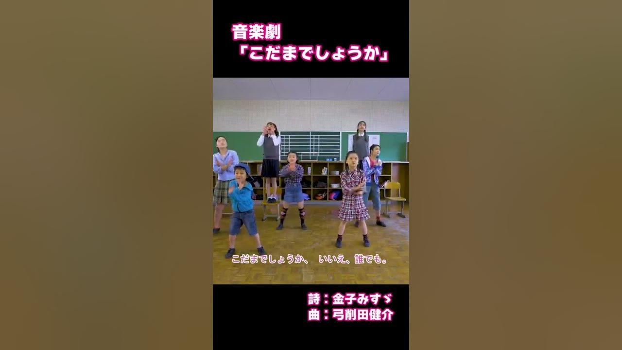 金子みすゞ こだまでしょうか 音楽劇 Shorts Youtube