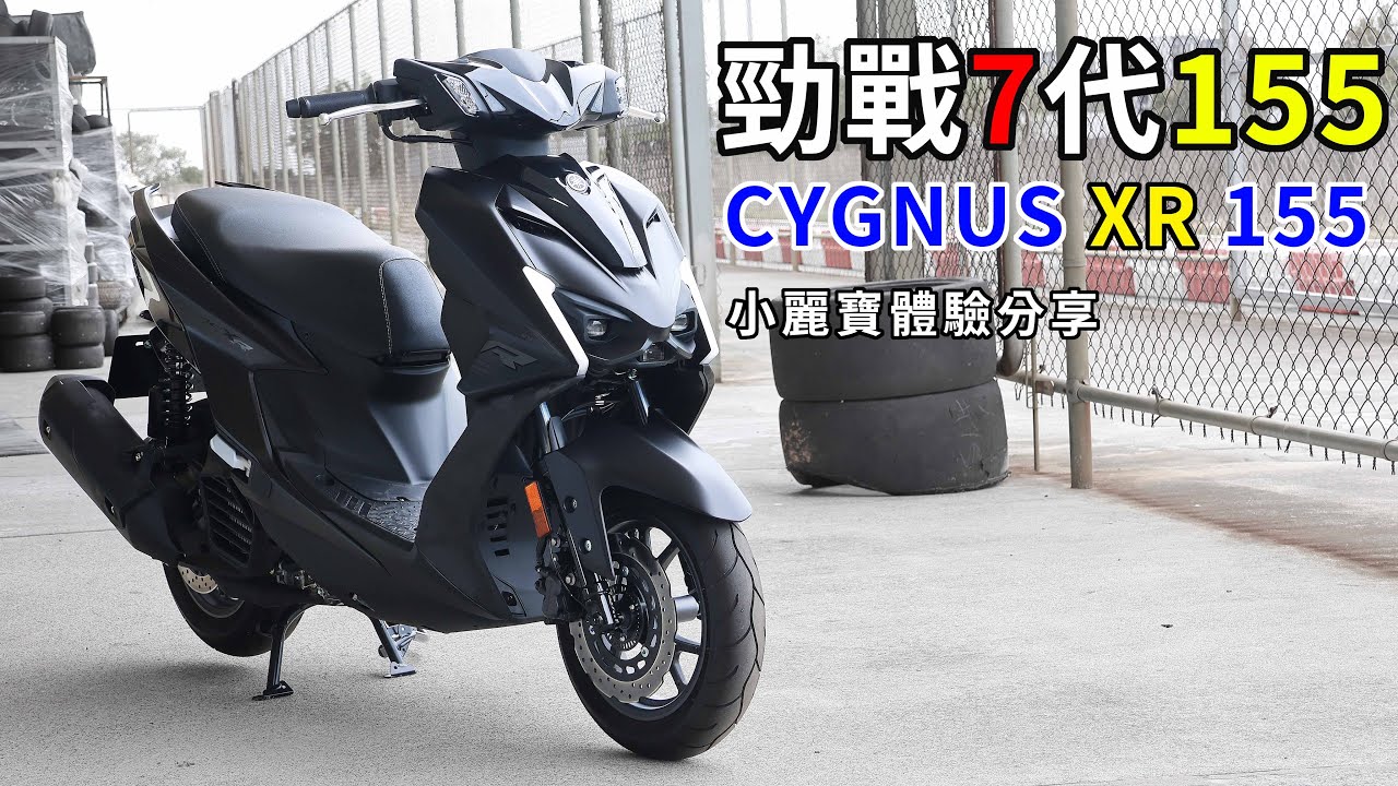 買來就是要改!!  手機解鎖超方便!! 勁戰155終於來了!! YAMAHA CYGNUS XR 155 體驗分享 CC字幕