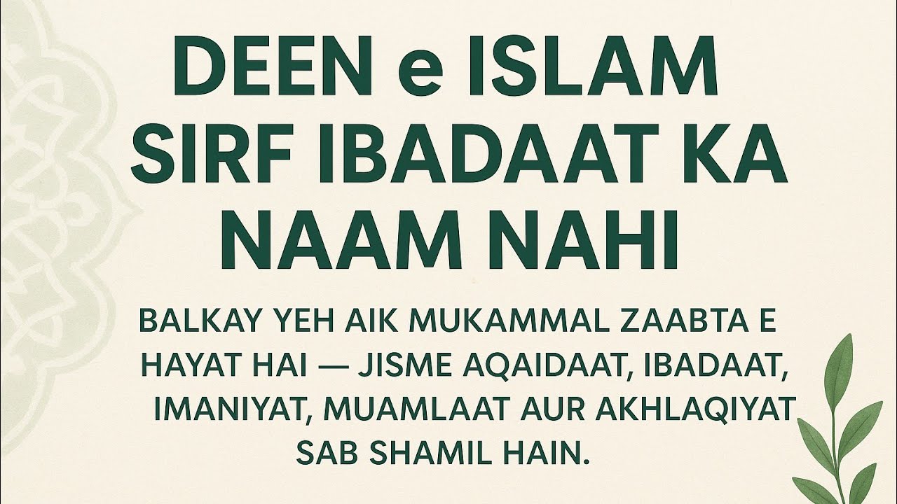 دین اسلام ایمانیات عبادات ومعاملات و اخلاقیات کے مجموعہ کا نام ہے