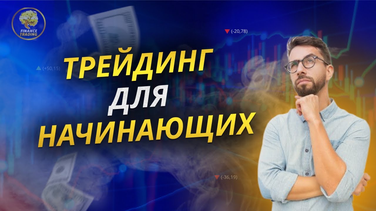 Трейдинг для начинающих: основы торговли на бирже в прямом эфире. - YouTube